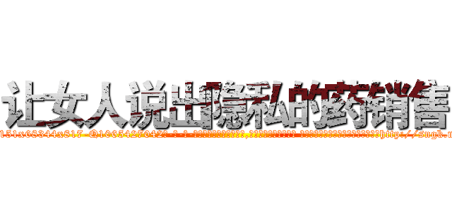 让女人说出隐私的药销售 (让女人说出隐私的药销售【电-话151x68344x817-Q1065427042元-吉-药-业】我们做的是长期生意,靠的是老客户长期支持 让女人说出隐私的药销售在发表了一篇http://sngk.net/D0xNFz

参考消息网我们做的是长期生意,靠的是老客户长期支持也许我们早该意识到，就连鲍勃·霍斯金斯（金球奖戏剧类电影男主角 
)