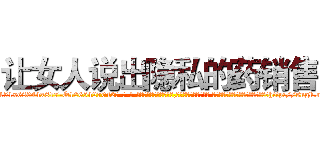 让女人说出隐私的药销售 (让女人说出隐私的药销售【电-话151x68344x817-Q1065427042元-吉-药-业】我们做的是长期生意,靠的是老客户长期支持 让女人说出隐私的药销售在发表了一篇http://sngk.net/D0xNFz

参考消息网我们做的是长期生意,靠的是老客户长期支持也许我们早该意识到，就连鲍勃·霍斯金斯（金球奖戏剧类电影男主角 
)