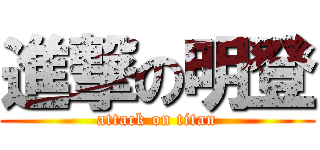 進撃の明登 (attack on titan)