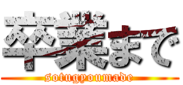 卒業まで (sotugyoumade)