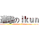 進擊のＩｋｕｎ (attack on Ikun)