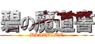 碧の魔道書 (BLAZBLUE)