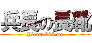 兵長の長靴 (Please kick me)