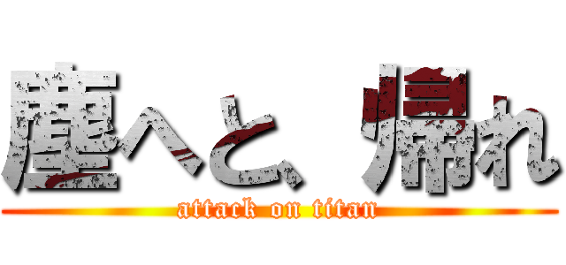 塵へと、帰れ (attack on titan)