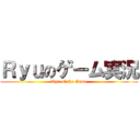 Ｒｙｕのゲーム実況 (Ryu of the Game)