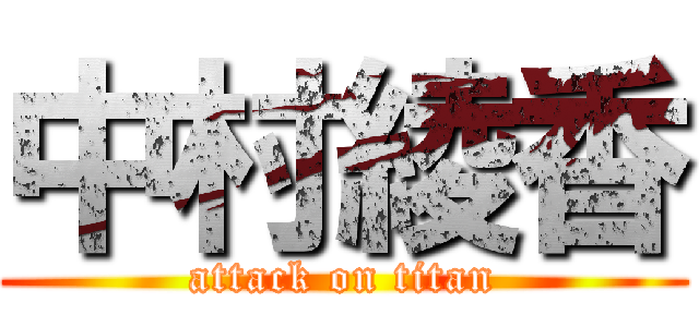 中村綾香 (attack on titan)