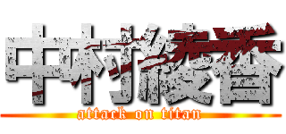 中村綾香 (attack on titan)