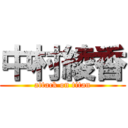 中村綾香 (attack on titan)