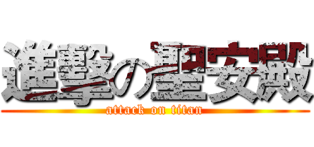 進擊の聖安殿 (attack on titan)