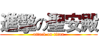 進擊の聖安殿 (attack on titan)