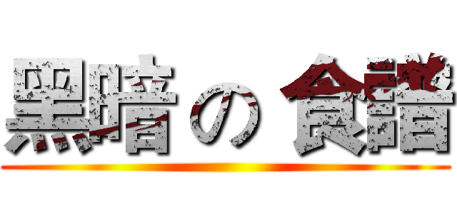 黑暗 の 食譜 ()