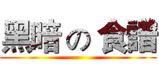 黑暗 の 食譜 ()