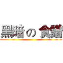 黑暗 の 食譜 ()