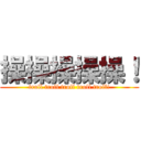 操操操操操！ (troll troll troll troll troll!)