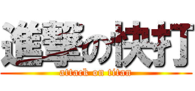 進撃の快打 (attack on titan)
