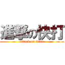 進撃の快打 (attack on titan)