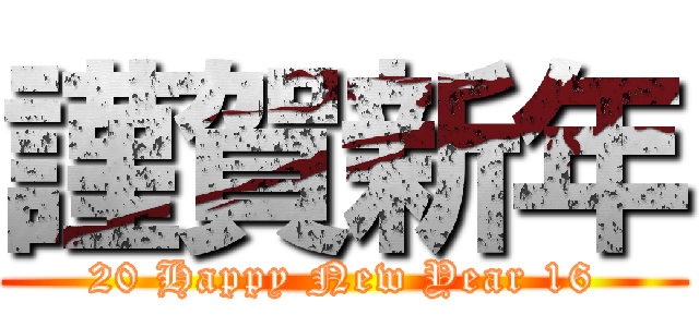 謹賀新年 (20 Happy New Year 16)