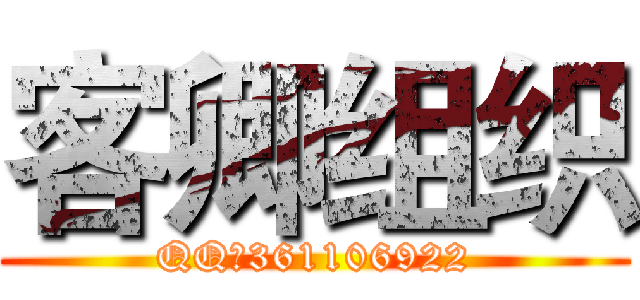 客卿组织 (QQ群361106922)