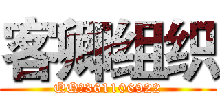 客卿组织 (QQ群361106922)