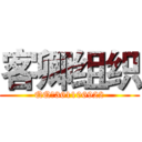 客卿组织 (QQ群361106922)