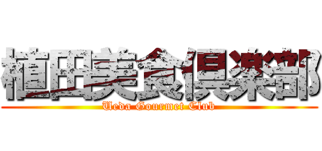 植田美食倶楽部 (Ueda Gourmet Club)