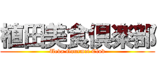 植田美食倶楽部 (Ueda Gourmet Club)