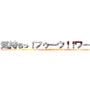 気持ちっ！フゥーウ！！ワーオ！！ (気持ちっ!ﾌｩｰｰｰｰｳ!!ワーオ！！)