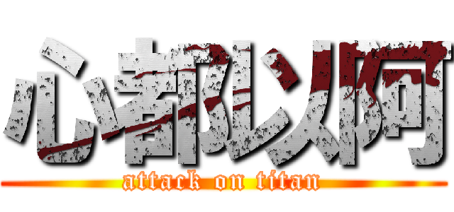 心都以阿 (attack on titan)