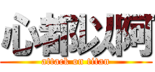 心都以阿 (attack on titan)