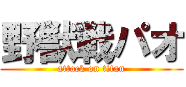 野獣戦パオ (attack on titan)