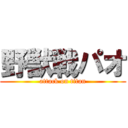 野獣戦パオ (attack on titan)
