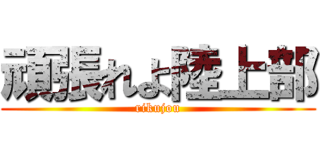 頑張れよ陸上部 (rikujou)