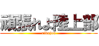 頑張れよ陸上部 (rikujou)