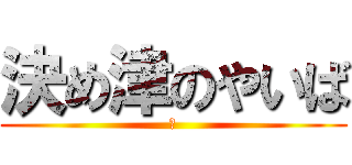 決め津のやいば (め)