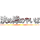 決め津のやいば (め)