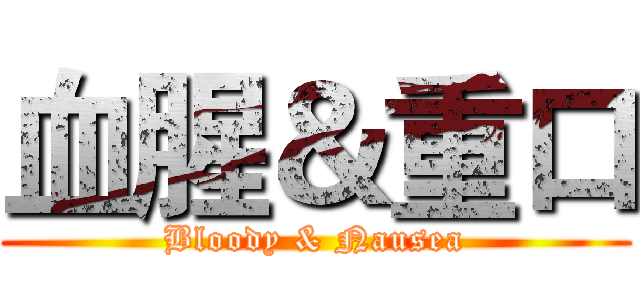 血腥＆重口 (Bloody & Nausea)