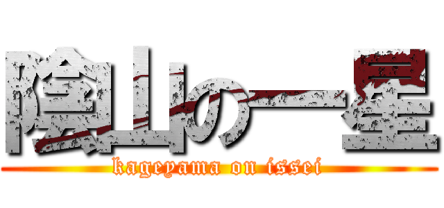 陰山の一星 (kageyama on issei)