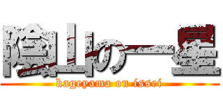 陰山の一星 (kageyama on issei)