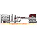 陰山の一星 (kageyama on issei)