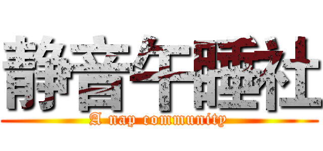 静音午睡社 (A nap community)
