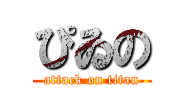 ぴゐの (attack on titan)