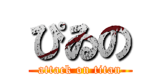 ぴゐの (attack on titan)