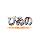 ぴゐの (attack on titan)