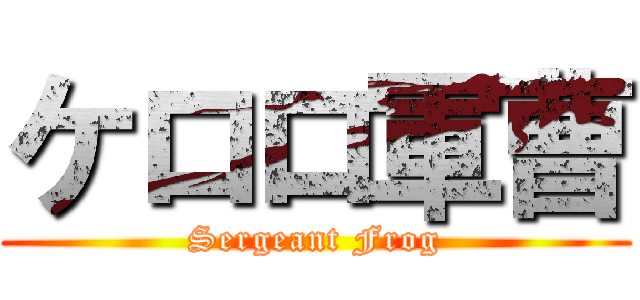 ケロロ軍曹 (Sergeant Frog)