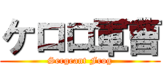 ケロロ軍曹 (Sergeant Frog)