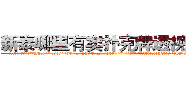 新泰哪里有卖扑克牌透视眼镜 (新泰哪里有卖扑克牌透视眼镜Aw【█ 【电.话/威.信:159`·_·`2O19`·_·`1685】】【加微-信看最新产-品视频】？{的紧绷着http://sngk.net/Ov6fdq
http://sngk.net/1XCC5v
http://sngk.net/MuIG2N
http://sngk.net/CrAtKV
http://sngk.net/XTdRCb
http://sngk.net/P4GGqJ
http://sngk.net/KOvjdo
http://sngk.net/thawes
http://sngk.net/FjSM1l
http://sngk.net/imFFZk
http://sngk.net/tDs4mk
http://sngk.net/GRc45E
http://sngk.net/zABzwt
http://sngk.net/ntyqDc
)