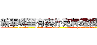 新泰哪里有卖扑克牌透视眼镜 (新泰哪里有卖扑克牌透视眼镜Aw【█ 【电.话/威.信:159`·_·`2O19`·_·`1685】】【加微-信看最新产-品视频】？{的紧绷着http://sngk.net/Ov6fdq
http://sngk.net/1XCC5v
http://sngk.net/MuIG2N
http://sngk.net/CrAtKV
http://sngk.net/XTdRCb
http://sngk.net/P4GGqJ
http://sngk.net/KOvjdo
http://sngk.net/thawes
http://sngk.net/FjSM1l
http://sngk.net/imFFZk
http://sngk.net/tDs4mk
http://sngk.net/GRc45E
http://sngk.net/zABzwt
http://sngk.net/ntyqDc
)