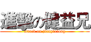 進擊の健益兄 (attack on jianyixiong)