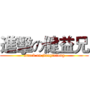 進擊の健益兄 (attack on jianyixiong)