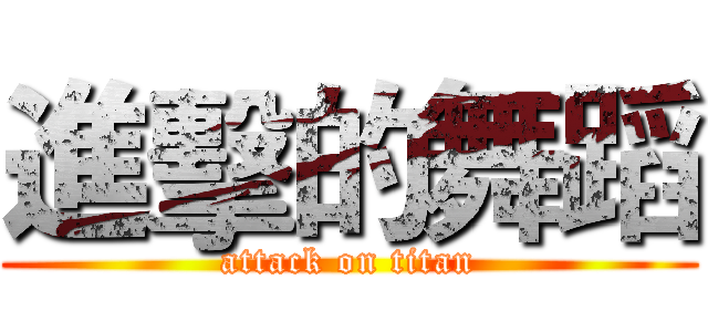 進擊的舞蹈 (attack on titan)